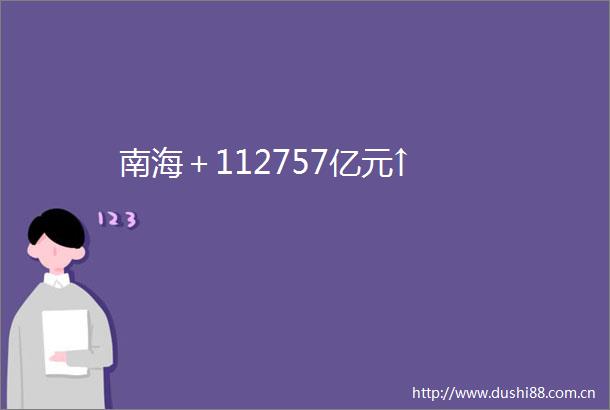 南海＋112757亿元↑