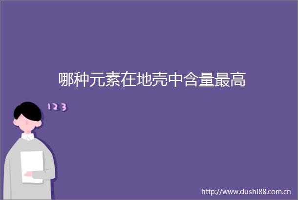 哪种元素在地壳中含量最高
