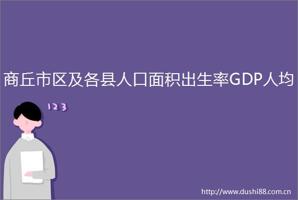商丘市区及各县人口面积出生率GDP人均