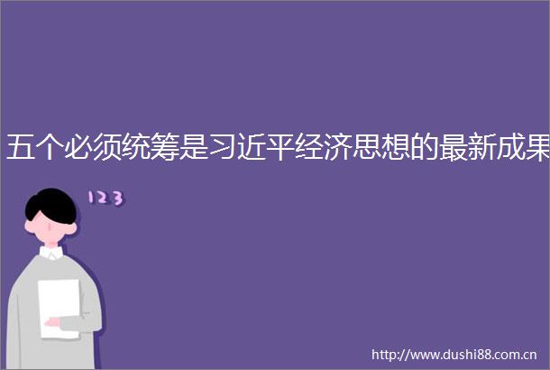 五个必须统筹是经济思想的最新成果