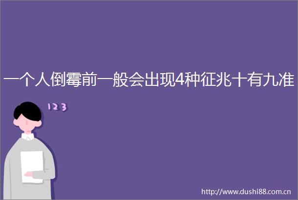 一个人倒霉前一般会出现4种征兆十有九准