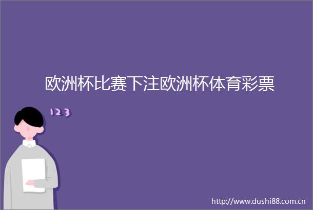 欧洲杯比赛下注欧洲杯体育彩票