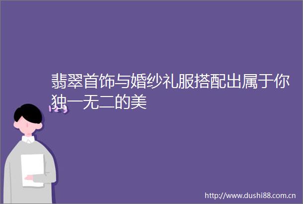 翡翠首饰与婚纱礼服搭配出属于你独一无二的美