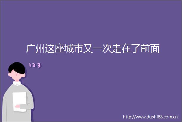 广州这座城市又一次走在了前面