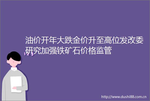 油价开年大跌金价升至高位发改委研究加强铁矿石价格监管