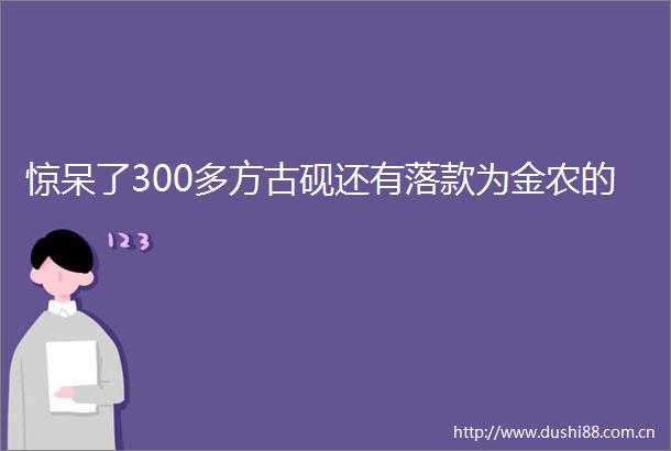 惊呆了300多方古砚还有落款为金农的
