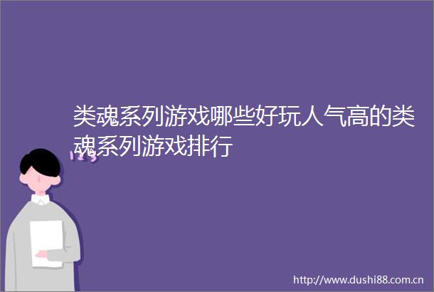 类魂系列游戏哪些好玩人气高的类魂系列游戏排行