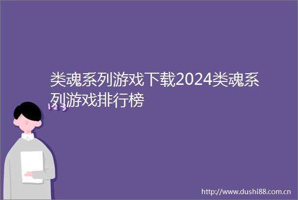 类魂系列游戏下载2024类魂系列游戏排行榜