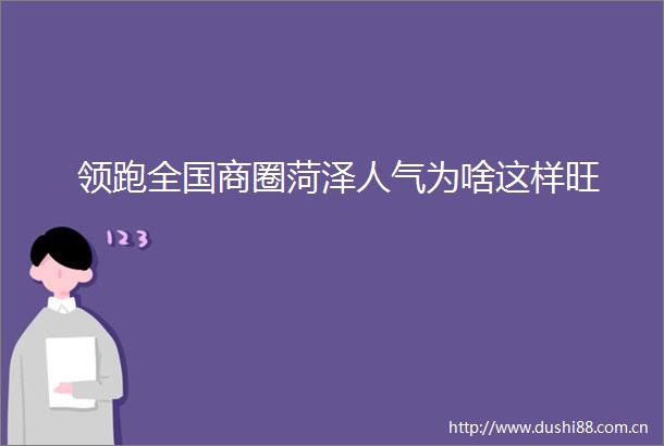 领跑全国商圈菏泽人气为啥这样旺