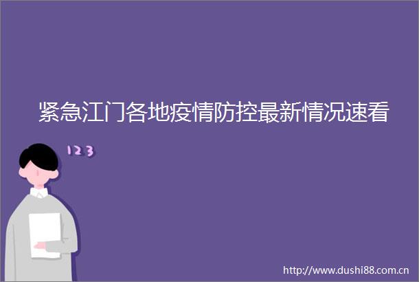 紧急江门各地疫情防控最新情况速看
