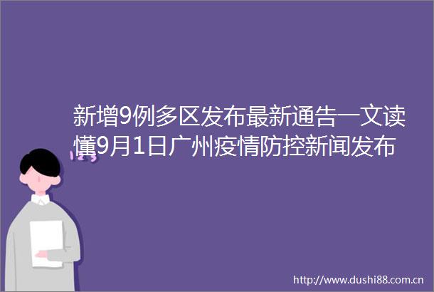新增9例多区发布最新通告一文读懂9月1日广州疫情防控新闻发布会多区最新通告