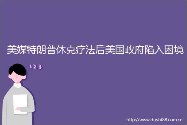 美媒特朗普休克疗法后美国陷入困境