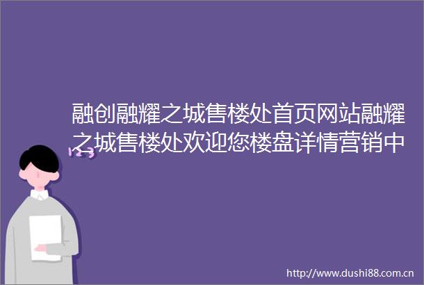 融创融耀之城售楼处首页网站融耀之城售楼处欢迎您楼盘详情营销中心