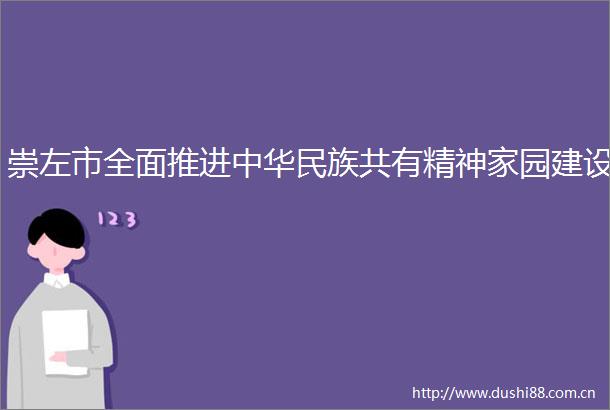 崇左市全面推进中华民族共有精神家园建设