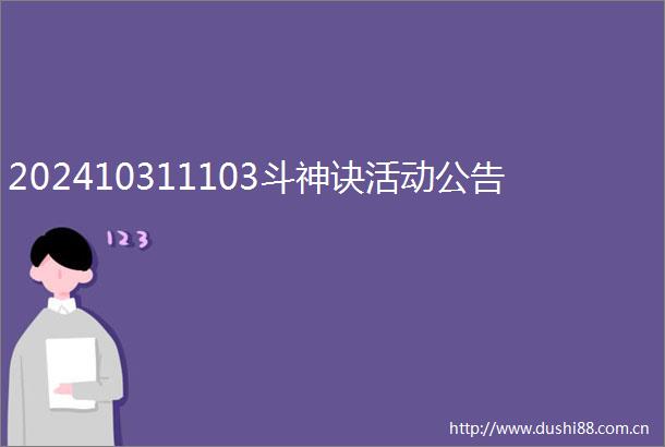 202410311103斗神诀活动公告