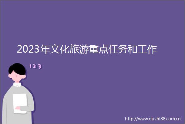 2023年文化旅游重点任务和工作