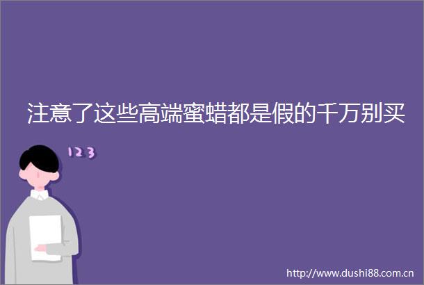 注意了这些高端蜜蜡都是假的千万别买