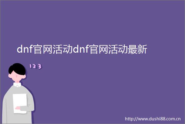 dnf官网活动dnf官网活动最新