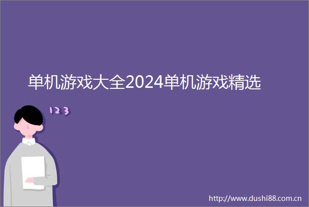 单机游戏大全2024单机游戏精选