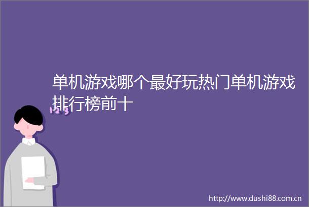单机游戏哪个最好玩热门单机游戏排行榜前十