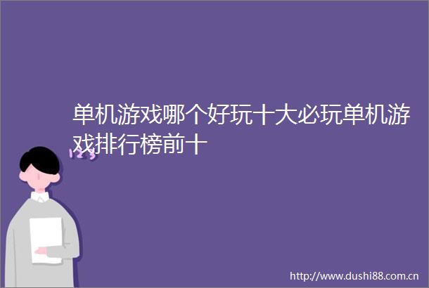 单机游戏哪个好玩十大必玩单机游戏排行榜前十