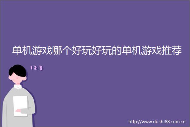单机游戏哪个好玩好玩的单机游戏推荐