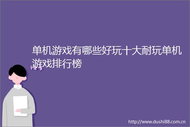 单机游戏有哪些好玩十大耐玩单机游戏排行榜