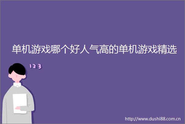 单机游戏哪个好人气高的单机游戏精选