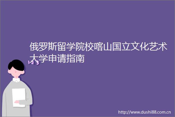 俄罗斯留学院校喀山国立文化艺术大学申请指南