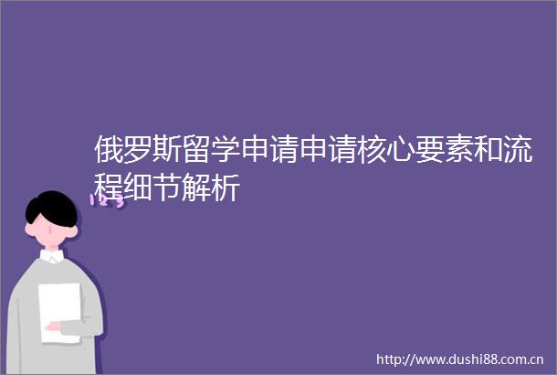 俄罗斯留学申请申请核心要素和流程细节解析
