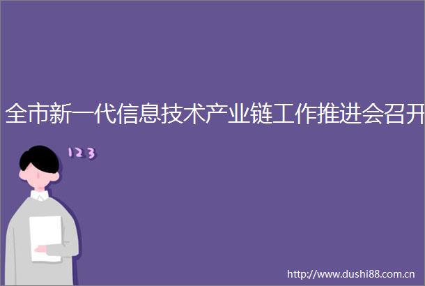 全市新一代信息技术产业链工作推进会召开