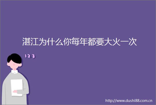 湛江为什么你每年都要大火一次