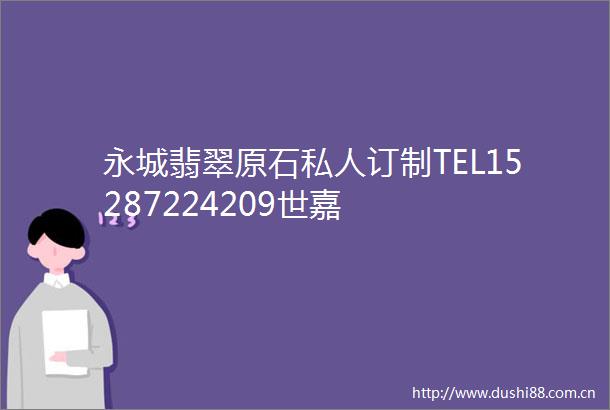 永城翡翠原石私人订制TEL15287224209世嘉