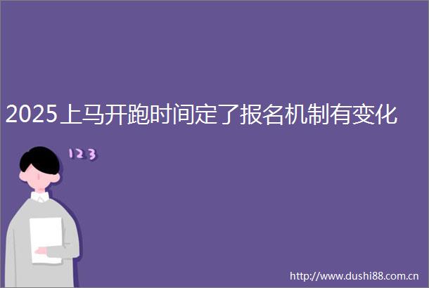 2025上马开跑时间定了报名机制有变化