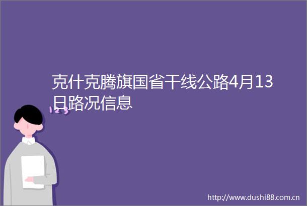克什克腾旗国省干线公路4月13日路况信息