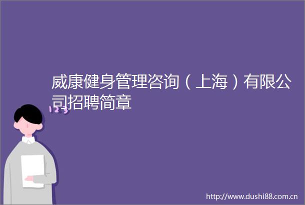 威康健身管理咨询（上海）有限公司招聘简章