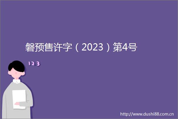磐预售许字（2023）第4号