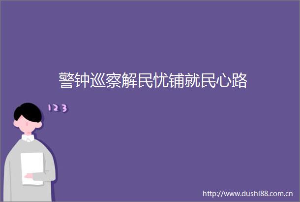 警钟巡察解民忧铺就民心路