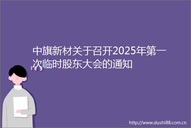 中旗新材关于召开2025年第一次临时股东大会的通知