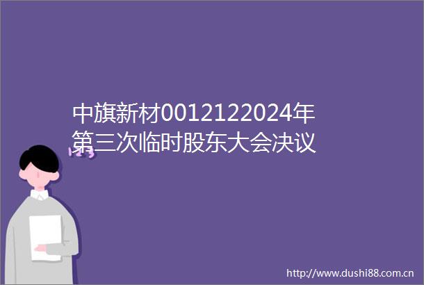 中旗新材0012122024年第三次临时股东大会决议