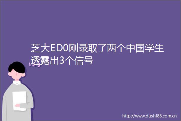 芝大ED0刚录取了两个学生透露出3个信号