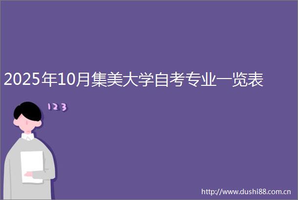2025年10月集美大学自考专业一览表
