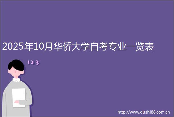 2025年10月华侨大学自考专业一览表