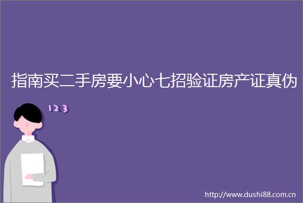 指南买二手房要小心七招验证房产证真伪