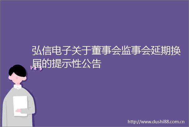 弘信电子关于董事会监事会延期换届的提示性公告