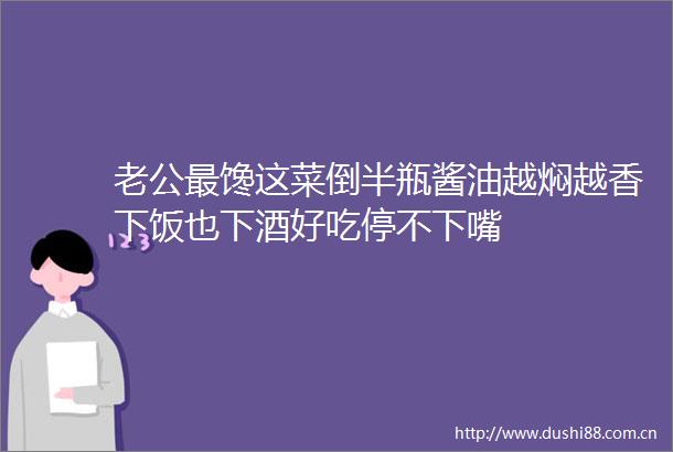 老公最馋这菜倒半瓶酱油越焖越香下饭也下酒好吃停不下嘴