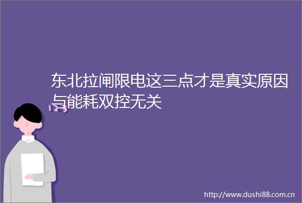 东北拉闸限电这三点才是真实原因与能耗双控无关