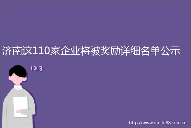 济南这110家企业将被奖励详细名单公示