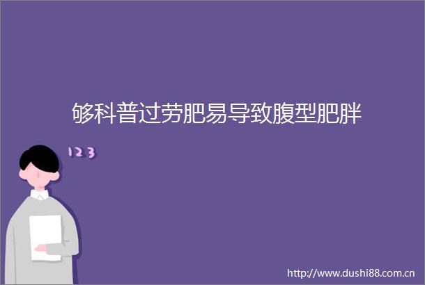 够科普过劳肥易导致腹型肥胖