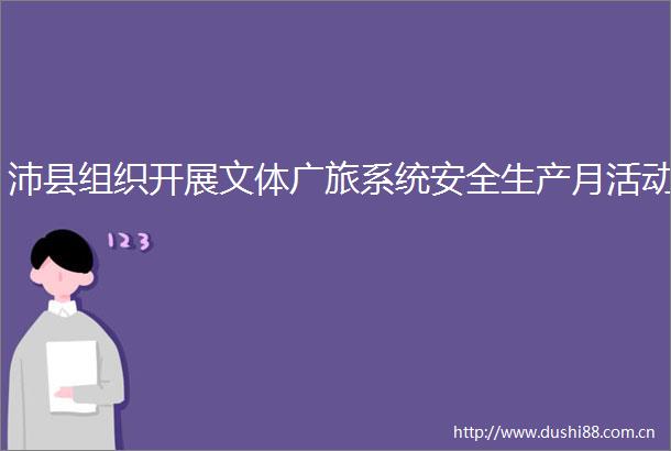 沛县组织开展文体广旅系统安全生产月活动